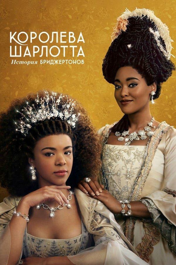 Королева Шарлотта: История Бриджертонов (2023) - смотреть онлайн